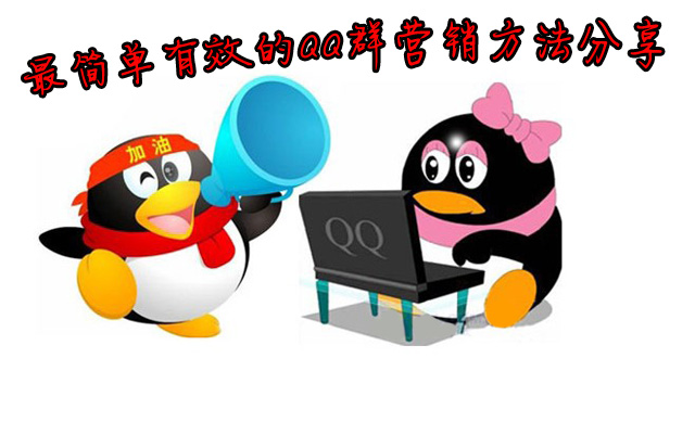 The simplest and effective QQ group sale method is shared